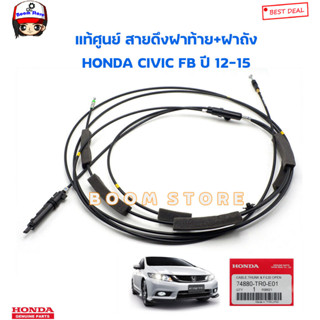 HONDA แท้ศูนย์  สายดึงฝากระโปรงหลัง+สายดึงฝาถัง ฮอนด้า Honda Civic 2012-2015 (FB) รหัสแท้.74880-TR0-E01