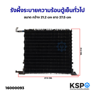 รังผึ้งระบายความร้อน ตู้เย็น ทั่วไป ขนาด กว้าง 21.2cm ยาว 27.3cm (แท้ ถอด) อะไหล่ตู้เย็น