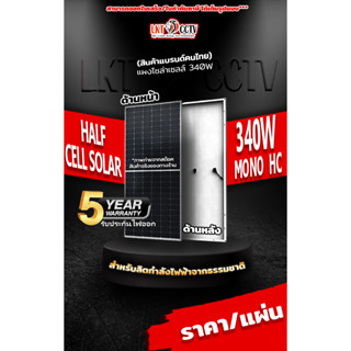 พร้อมส่ง RAPID แผงโซล่าเซลล์ 340W Mono half cell มีการรับประกัน แผงโมโน 340 วัตต์