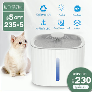 🔥ราคาต่ำสุด ฿235💡3L LED น้ำพุแมว ที่ให้น้ำแมวอัตโนมัติ น้ำพุแมวอัจฉริยะ น้ำพุแมวอัตโนมัติ เครื่องให้น้ําแมวอัตโนมัติ