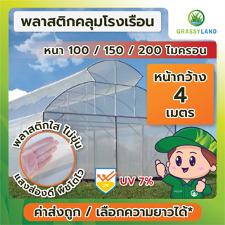 GRASSYLAND​ พลาสติกคลุมโรงเรือน หน้ากว้าง 4 เมตร ความหนา 100 , 150 , 200 ไมครอน UV7% เกรดพรีเมี่ยม