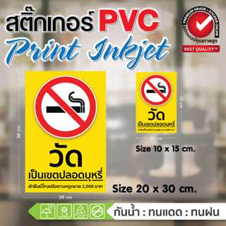 🚭สติ๊กเกอร์ PVC ป้ายเตือน วัด ศาสนสถาน เป็นเขตปลอดบุหรี่🚭