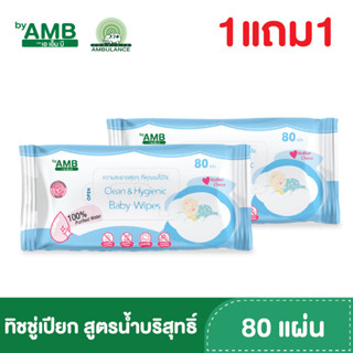 ทิชชู่เปียก Baby wipe ตรารถพยาบาล (บรรจุ 80 แผ่น : ห่อ)