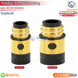 อะไหล่หัวเชื่อมมิก ( MIG ) อินซูเลเตอร์ (Insulator) 350A,500A