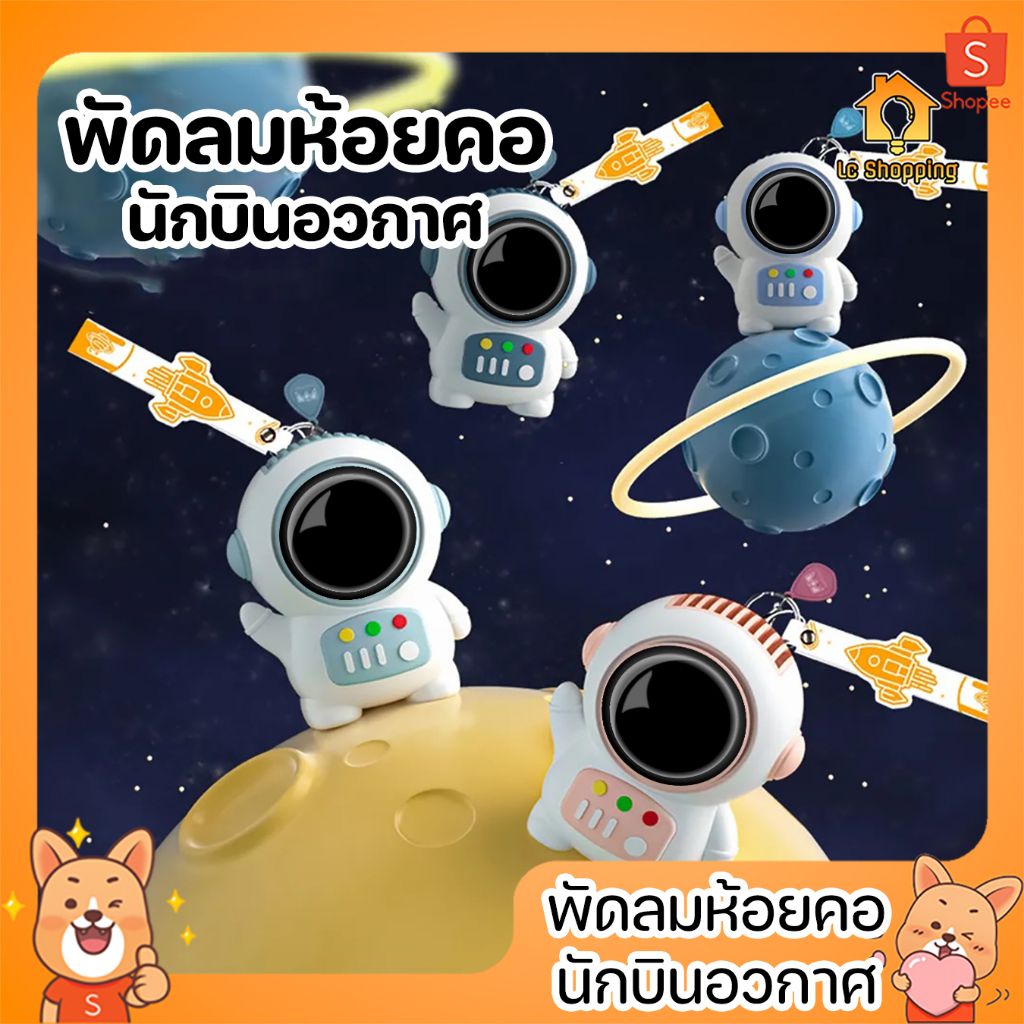 พัดลมห้อยคอ ขนาดเล็ก พัดลมแขวนคอ ไร้ใบพัด รูปร่างน่ารัก ดีไซน์นักบินอวกาศ ปรับแรงลมได้ ใช้งานง่าย
