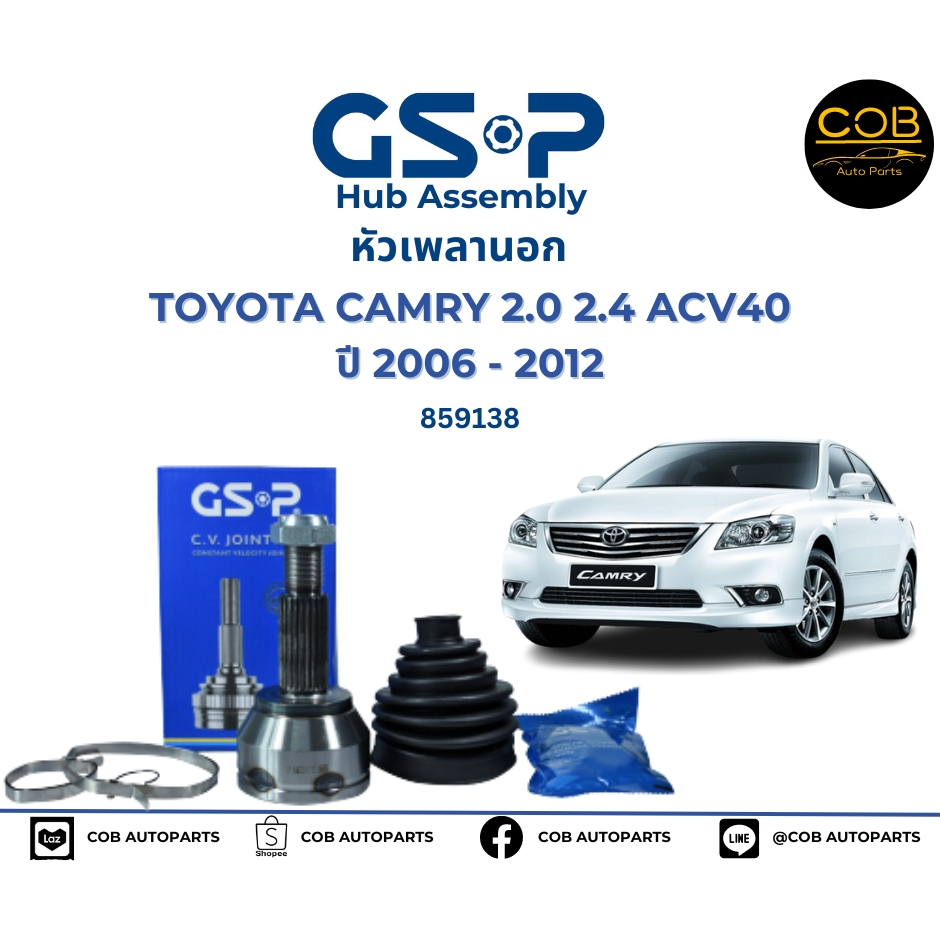 GSP (1 ตัว) หัวเพลานอก Toyota Camry  ACV40 ACV41 ปี07-13 2.0 2.4 (มี ABS) / หัวเพลา แคมรี่ / 859138
