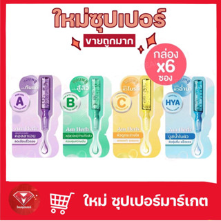 [กล่อง 6 ซอง] เซรั่มบำรุงผิวหน้า Am Herb Ampoule Serum อัม เฮิร์บ แอมพลู เซรั่ม 4 สูตรครีมบำรุงผิว ผิวใส หน้าเด้ง🔥ของแท้