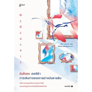 หนังสือ ฉันสีแดง เธอสีฟ้า การเดินทางของภาพร่างบันดาลฝัน : มิจิโกะ อาโอยามะ : สำนักพิมพ์ Glow