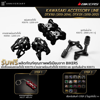 หางปลาพร้อมตัวตั้งโซ่ K0050 +  ชุดกันล้มข้าง K0071 + แผ่นสเกลตั้งโซ่ K0079  (PROMOTION)