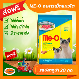 [ส่งฟรีไม่ต้องใช้โค้ด!!] ME-O (มีโอ) อาหารเม็ด แมวโต รสปลาทูน่า 20 กก.