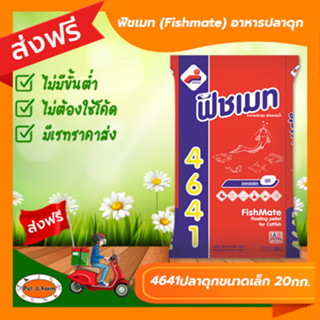 [ส่งฟรีไม่ต้องใช้โค้ด!!]ฟิชเมท (Fishmate) อาหารปลาดุกเล็ก 20 กิโลกรัม