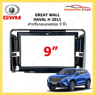 กรอบวิทยุรถยนต์ GREAT WALL รุ่น HAVAL H6  ปี 2011-2015 ขนาดจอ 9 นิ้ว รหัสสินค้า GR-034N