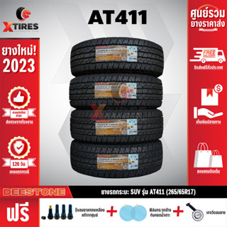 DEESTONE 265/65R17 ยางรถยนต์ รุ่น POWER CRUZ AT411 4เส้น (รุ่นใหม่ล่าสุด)ฟรีจุ๊บยางเกรดA+ของแถมจัดเต็ม ฟรีค่าจัดส่ง