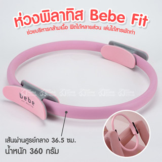 ห่วงพิลาทิส bebe Fit Routine Pilates Ring ห่วงพิลาทิสขา วงกลมพิลาทิส ห่วงโยคะ วงแหวนโยคะ อุปกรณ์โยคะ อุปกรณ์ออกกำลังกาย