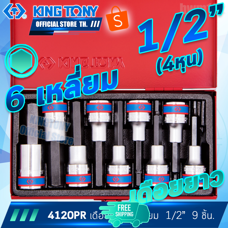 KINGTONY ลูกบล็อกเดือยโผล่ 6เหลี่ยม 1/2" 4หุน เดือยยาว 9 ชิ้น H4 5 6 7 8 10 12 14 17 รุ่น 4120PR คิง