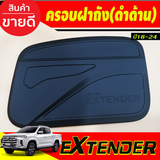 ครอบฝาถังน้ำมัน สีดำด้าน MG Extender 2018-2024 (AO)