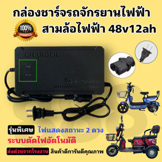 เครื่องชาร์จักรยานไฟฟ้า 48V12AH **มีประกัน** มีไฟบอกสถานะ คุณภาพดีมาก