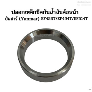 ปลอกเหล็กซีลกันน้ำมันเพลาล้อหน้า+ลูกยางโอริง ยันม่าร์(Yanmar) รุ่นEF453T/EF494T/EF514T