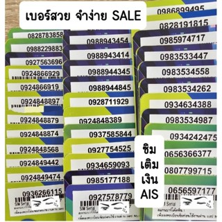 ซิมเติมเงิน เบอร์สวย จำง่าย AIS SALE