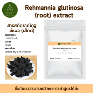 Rehmannia glutinosa extract สารสกัดจาก โกฐขี้แมว (เส็กตี่) รักษาความสมดุลภายในร่างกาย