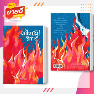 หนังสือ ลุกไหม้สิ! ซิการ์ ผู้เขียน: ชัชชล อัจฯ สนพ.พี.เอส  หมวดจิตวิทยา การพัฒนาตัวเอง