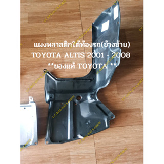 แผงพลาสติกใต้ท้องรถ(ข้างซ้าย) TOYOTA ALTIS 2001 - 2008  **ของแท้ TOYOTA **