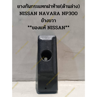 ยางกันกระแทกฝาท้าย(ด้านล่าง) NISSAN NAVARA NP300 ข้างขวา **ของแท้ NISSAN**