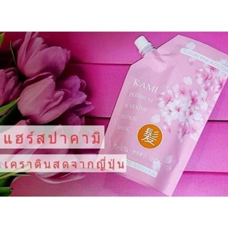 ✨ ใหม่! KAMI Premium Keratin Repair Mask เคราติสด จากญี่ปุ่น