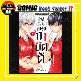 ดวลเดือดชมรมกาบัดดี้ เล่ม 1-2