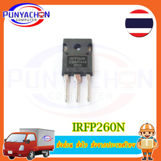 IRFP260N Power Mosfet IRFP260N IRFP260 IRFP260NPBF TO-247 50A 200V 300W iTeams เพาเวอร์ มอสเฟต ราคาต่อชิ้น ส่งด่วน ส่งไว