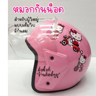 •˖⑅ พร้อมส่งจากไทย⑅˖•  หมวกกันน็อคคิตตี้ แบบเต็มใบ สำหรับผู้ใหญ่