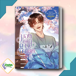 หนังสือ มองให้ดีนี่ดาวนำโชคนะ เล่ม 1 ผู้เขียน: ไพรินสีมุก  สำนักพิมพ์: Dek-D  หมวดหมู่: หนังสือวาย ยูริ