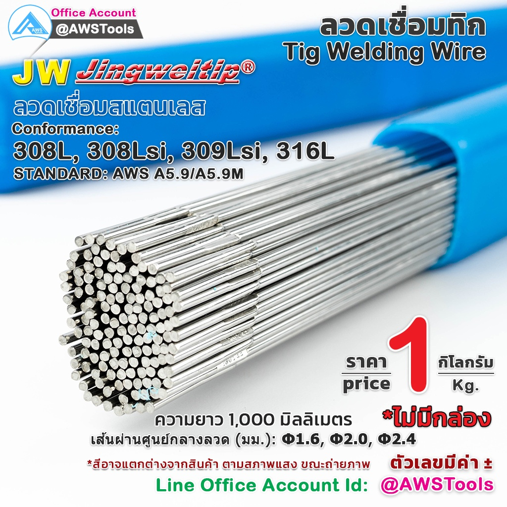 JW ลวดเชื่อม สแตนเลส มัดละ 1.0 กิโลกรัม สำหรับ งานเชื่อม อาร์กอน TIG Rod #ER308L #ER308Lsi #ER309Lsi