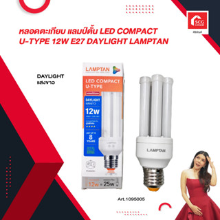 หลอดตะเกียบ แลมป์ตั้น LED COMPACT U-TYPE 12W E27 DAYLIGHT LAMPTAN