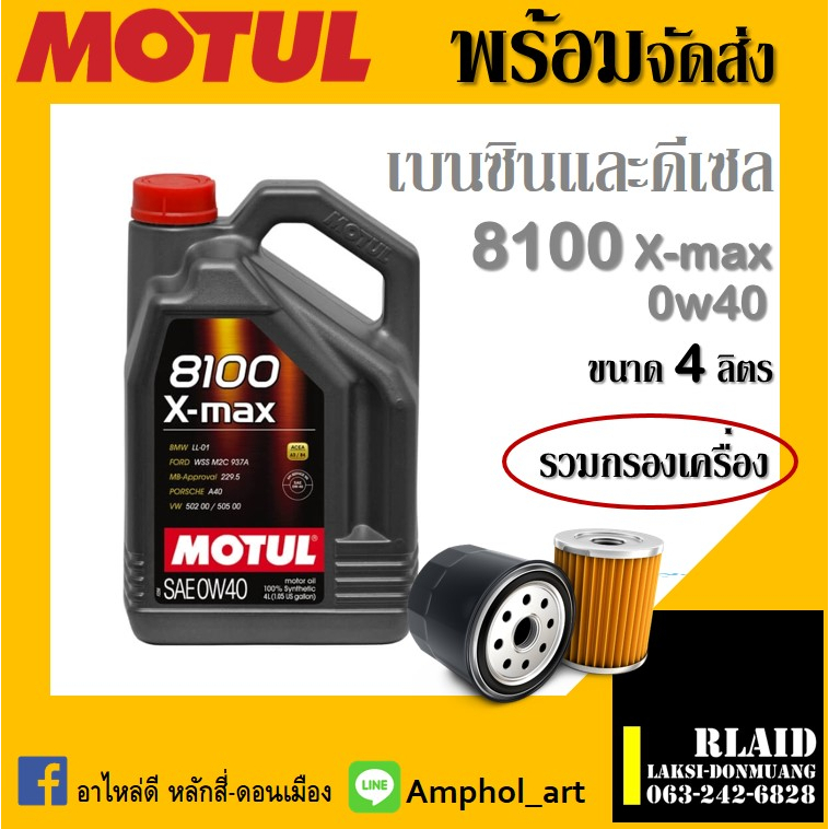 Motul Xmax 8100 น้ำมันเครื่องเบนซิน Motul 8100 X-Max 0W-40 ขนาด (4+1L./4L.) สังเคราะห์แท้100% **มีตั