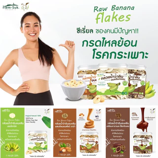 Set คู่ฮิต พิชิตกรดไหลย้อน โรคกระเพาะ ลำไส้อักเสบ ลำไส้แปรปรวน (ผงกล้วย+ซีเรียลกล้วยดิบ Raw Banana Flakes)