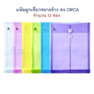 แฟ้ม แฟ้มซองพลาสติกผูกเชือก ขยายข้าง A4 (แพ็ค 12 ซอง) ORCA