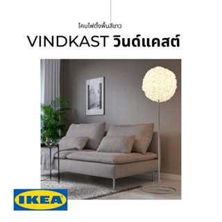 ของแท้ IKEA VINDKAST วินด์แคสต์ โคมไฟตั้งพื้น+หลอดไฟ สีขาว ให้แสงไฟอ่อนๆ สร้างบรรยากาศนุ่มนวล