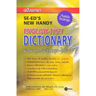 หนังสือ พจนานุกรมอังกฤษ-ไทย ฉบับพกพา (SE-EDS New Handy English-Thai Dictionary)