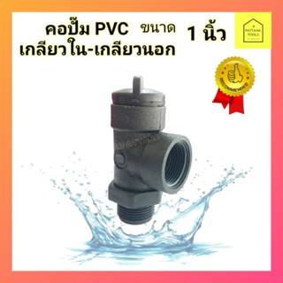 คอปั๊ม PVC 1 นิ้ว เกลียวใน-เกลียวนอก ขนาด 1นิ้ว ระบบน้ำ คอปั๊มพลาสติกเกลียวนอก คอปั๊ม PVC สีดำ ขนาด 1” เกลียวนอก