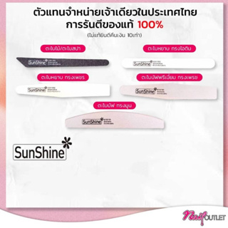 ตะไบหยาบSunshineของแท้ 100% แบบแพค 24ชิ้น