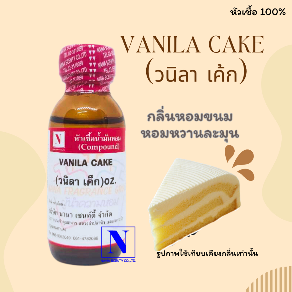 หัวเชื้อน้ำหอมแท้ 100% กลิ่นวนิลา เค้ก (VANILA CAKE) ขนาด 30 ML