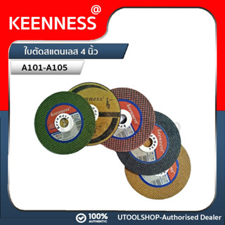  Keenness ใบตัดสแตนเลส ใบตัดบาง 4นิ้ว หนา1mm.***(ราคาต่อชิ้น)*** A101-A105