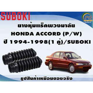 ยางหุ้มเเร็คพวงมาลัย HONDA ACCORD (P/W)   ปี 1994-1998(1 คู่)/SUBOKI