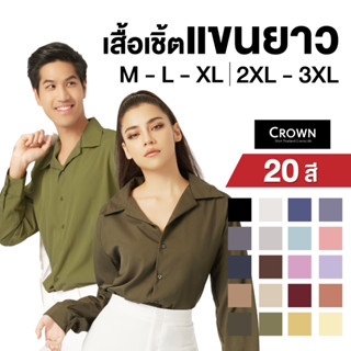 Crown Shirt Thailand - เสื้อเชิ้ตแขนยาว 20 สี ( แขนยาว PART l ) ใส่โค้ด CRLY34 ลดทันที่ 20%