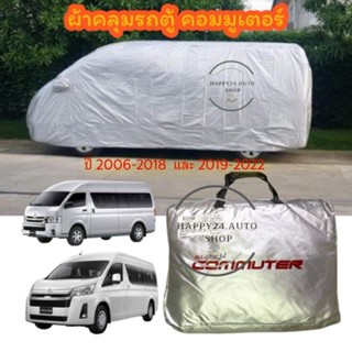 ผ้าคลุมรถตู้ commuter ตัวแรก-2018และ commuter ปี2020 silver coat 190C