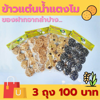 [ 3 ชิ้น 100 บาท ] ข้าวแต๋นน้ำแตงโม ข้าวแต๋นหน้าธัญพืช ข้าวแต๋นหน้างาดำ ข้าวแต๋นหน้าหมูหยอง 3 ชิ้น 100 บาท