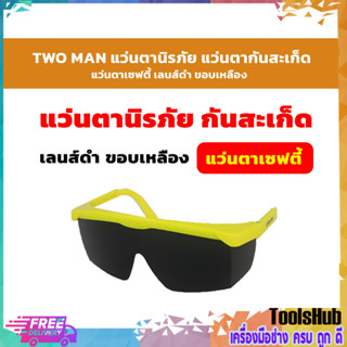 *สินค้าขายดี*TWO MAN แว่นตานิรภัย แว่นตากันสะเก็ด แว่นตาเซฟตี้ เลนส์ดำ ขอบเหลือง