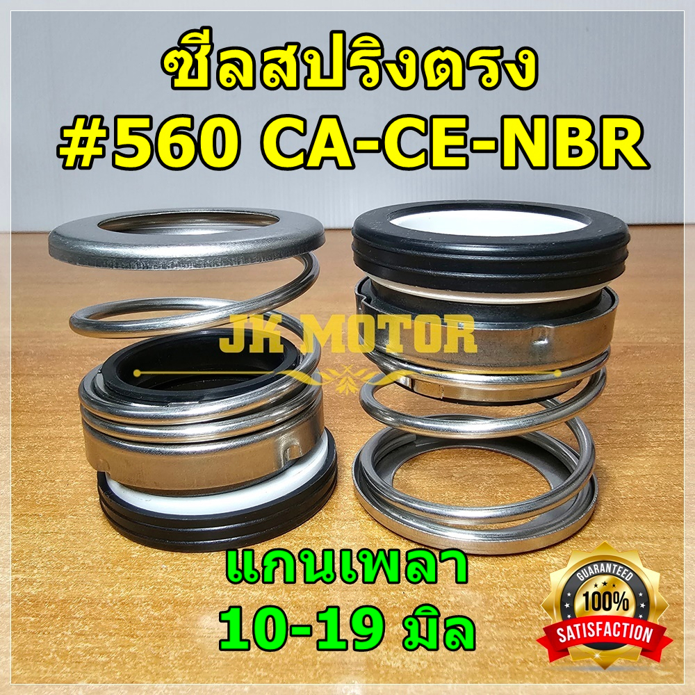 ซีล ซีลสปริงตรง ซีลปั๊มน้ำ ซีลไดโว่ หน้าเดียว 560A แกนเพลา 10 ถึง 19 มิล แมคคานิคอลซีล กันน้ำรั่ว กันซึม Mechanical Seal