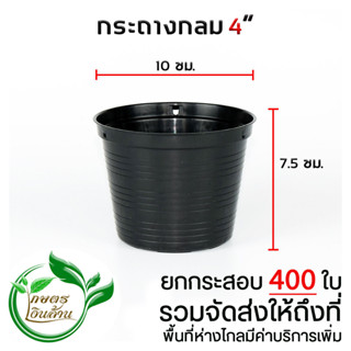 [ส่งถึงที่]กระถางกลม 4 นิ้ว ยกกระสอบ 400 ใบ By.คิมเกษตรเงินล้าน